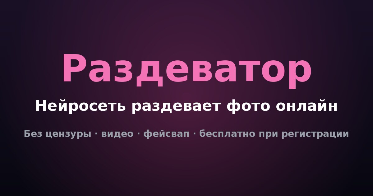 раздеватор по фото